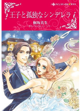 王子と孤独なシンデレラ
