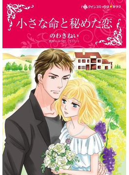 小さな命と秘めた恋