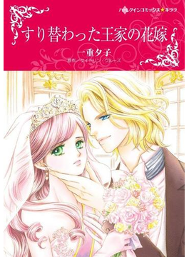 すり替わった王家の花嫁