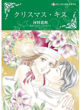 クリスマス・キス