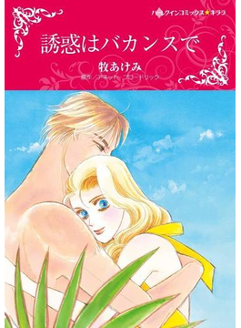 誘惑はバカンスで