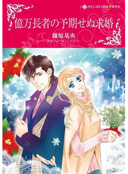 億万長者の予期せぬ求婚