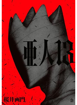亜人(13)