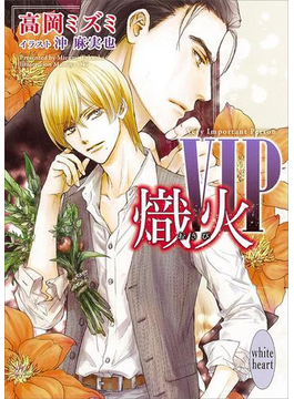 VIP 熾火 電子書籍特典付き
