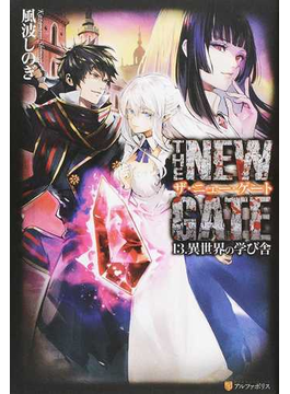 THE NEW GATE¡Ê¥¶¡¦¥Ë¥å¡¼¡¦¥²¡¼¥È¡Ë13.°ÛÀ¤³¦¤Î³Ø¤Ó¼Ë
