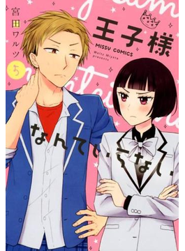 王子様なんていらない 5 (MISSY COMICS)