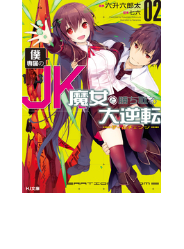 僕専属のJK魔女と勝ち取る大逆転 2 (HJ文庫)