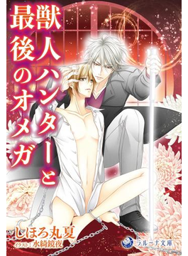 【期間限定価格】獣人ハンターと最後のオメガ