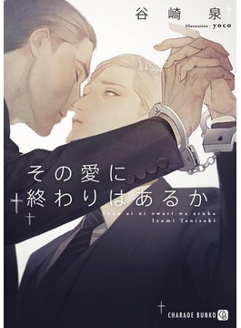 その愛に終わりはあるか