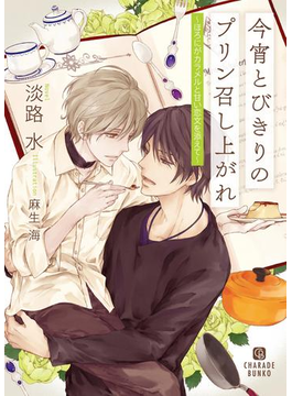 今宵とびきりのプリン召し上がれ~ほろにがカラメルと甘い恋文を添えて~【特別版】
