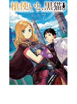 槍使いと、黒猫。 7 (HJ NOVELS)
