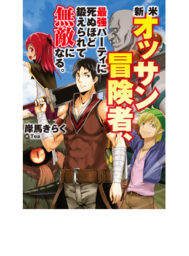 新米オッサン冒険者、最強パーティに死ぬほど鍛えられて無敵になる。 (HJ NOVELS)