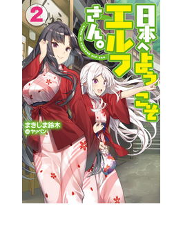 日本へようこそエルフさん。 2 (HJ NOVELS)