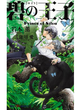 【全1-7セット】Prince of Silvaシリーズ