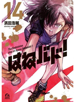 はねバド!(14)