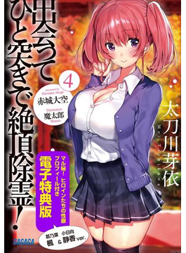 出会ってひと突きで絶頂除霊! 4【マル秘!ヒロインたちの性癖プロフィール付き 電子特典版】