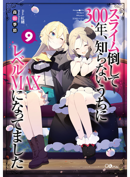 スライム倒して300年、知らないうちにレベルMAXになってました9