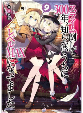 スライム倒して300年、知らないうちにレベルMAXになってました9 ドラマCD付き限定特装版