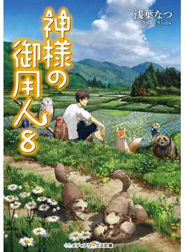神様の御用人8