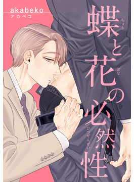 蝶と花の必然性【短編】