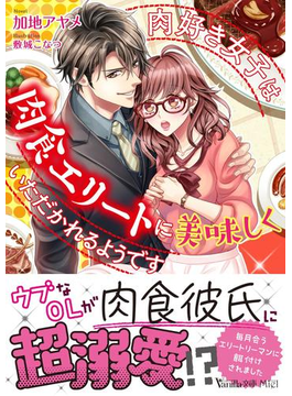 肉好き女子は肉食エリートに美味しくいただかれるようです