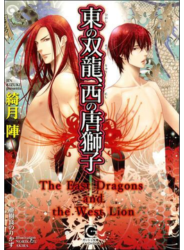 東の双龍、西の唐獅子【イラスト入り】