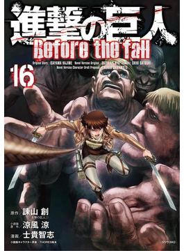 進撃の巨人 Before the fall(16)