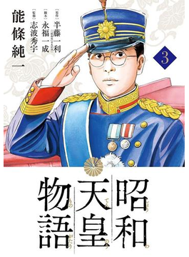 昭和天皇物語 3