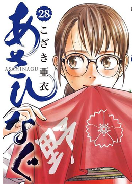 あさひなぐ 28