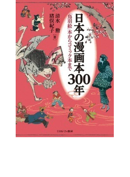 日本の漫画本３００年 －「鳥羽絵」本からコミック本まで－