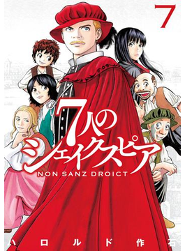 7人のシェイクスピア NON SANZ DROICT(7)