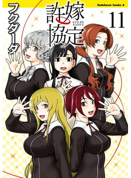 許嫁協定(11)