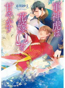 軍神虎は花嫁Ωを甘やかす