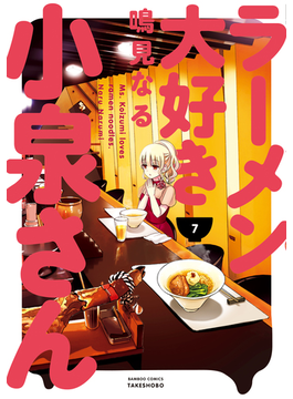 ラーメン大好き小泉さん(7)