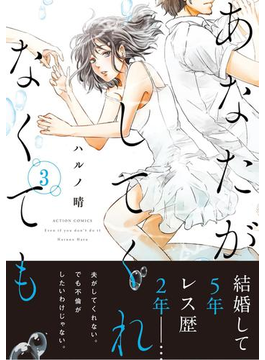あなたがしてくれなくても 分冊版 : 19