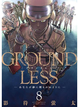 GROUNDLESS : 8 ―あなたが砂に埋もれぬように―