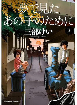 夢で見たあの子のために(3)