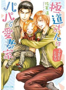 極道さんは子育て上手なパパで愛妻家【電子特別版】