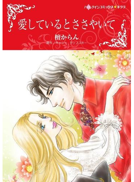 愛しているとささやいて