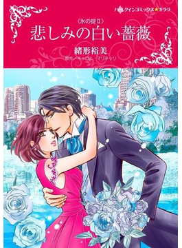 悲しみの白い薔薇
