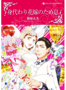身代わり花嫁のため息