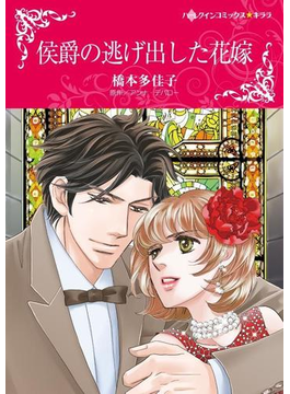 侯爵の逃げ出した花嫁