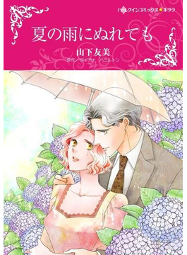 夏の雨にぬれても