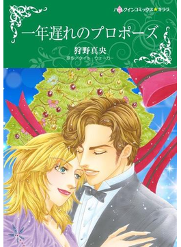 一年遅れのプロポーズ