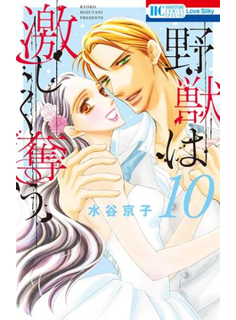 野獣は激しく奪う(10)