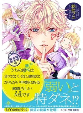 うちの殿下改め陛下は非力なくせに健気なからかい甲斐のある素晴らしい女性(ひと)です 最弱女王の奮戦 (コバルト文庫)