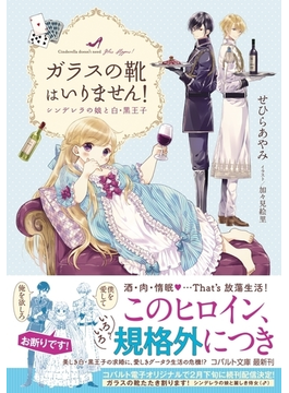ガラスの靴はいりません! シンデレラの娘と白・黒王子 (コバルト文庫)