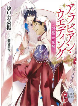 アラビアン・ウエディング ~灼鷹王の花嫁~ 電子書籍特典付き
