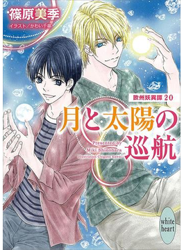 月と太陽の巡航 欧州妖異譚20