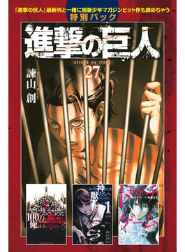 進撃の巨人 attack on titan(27) ~『進撃の巨人』最新刊と一緒に別冊少年マガジンヒット作も読めちゃう特別パック~